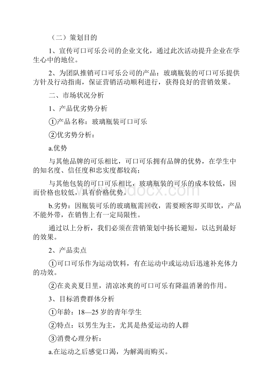 可口可乐广告策划书范文2篇.docx_第2页