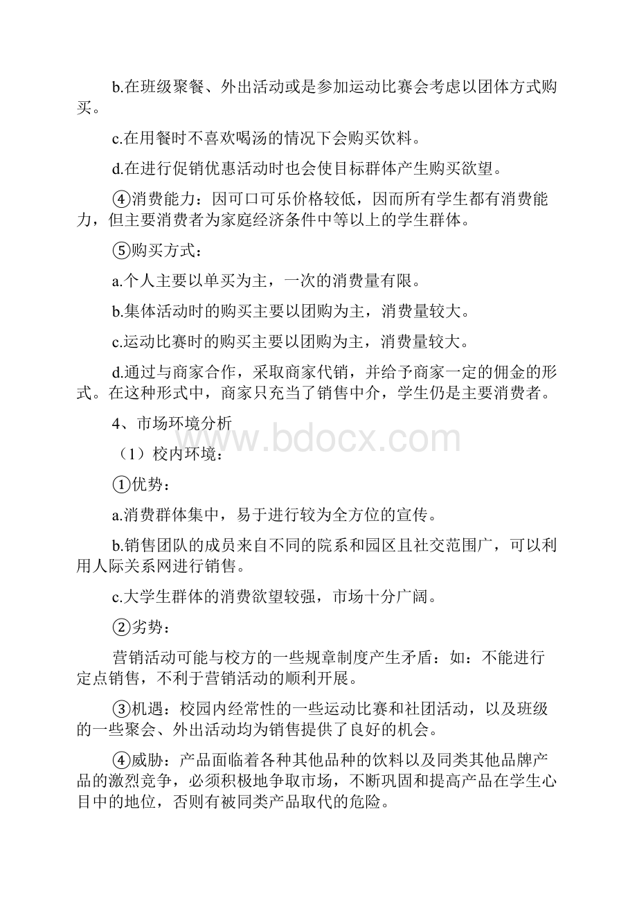 可口可乐广告策划书范文2篇.docx_第3页