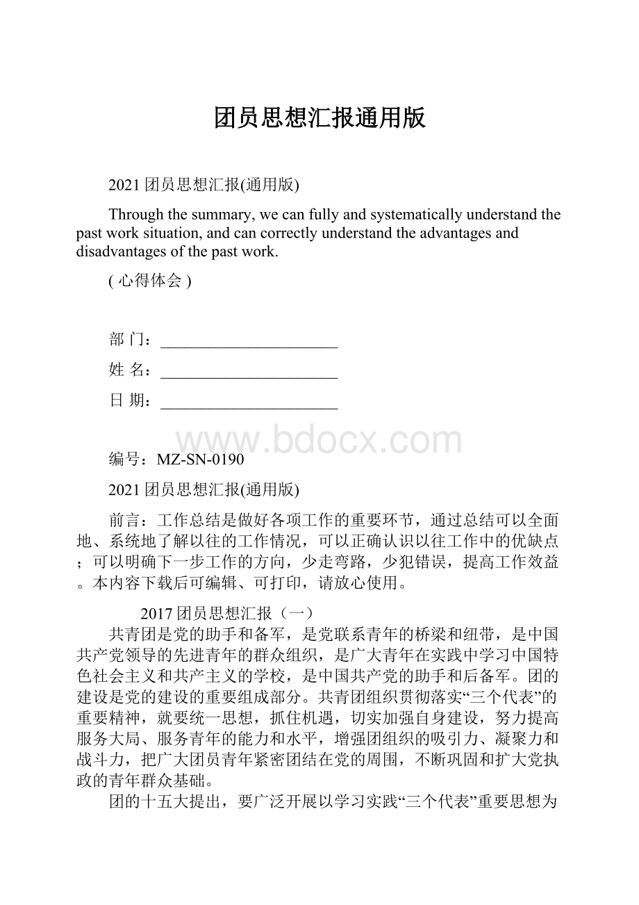 团员思想汇报通用版.docx_第1页