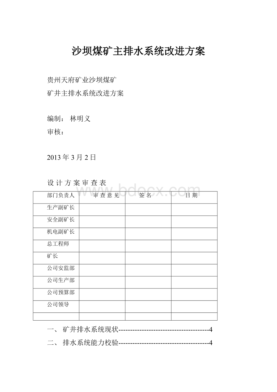 沙坝煤矿主排水系统改进方案.docx_第1页