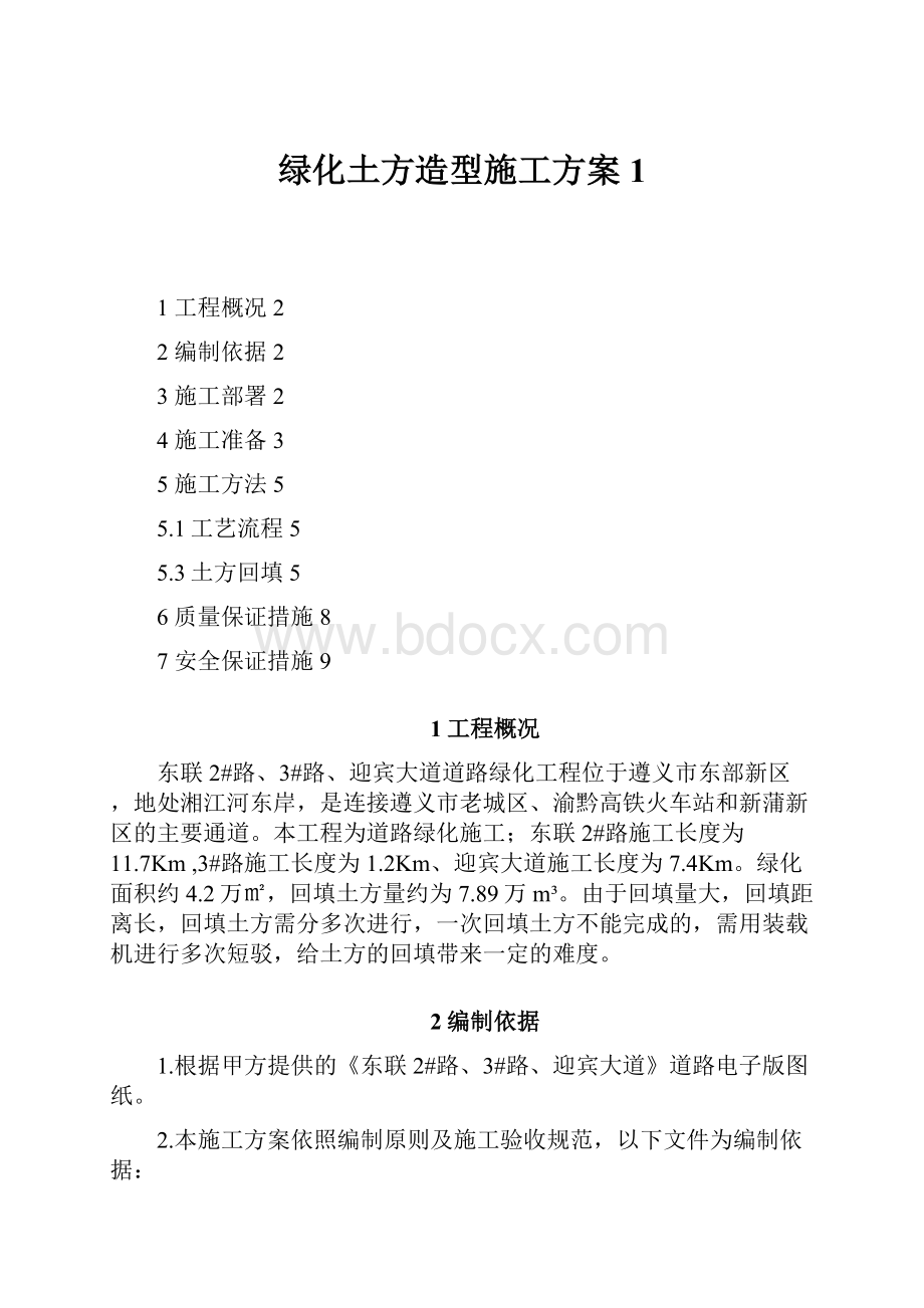 绿化土方造型施工方案1.docx_第1页