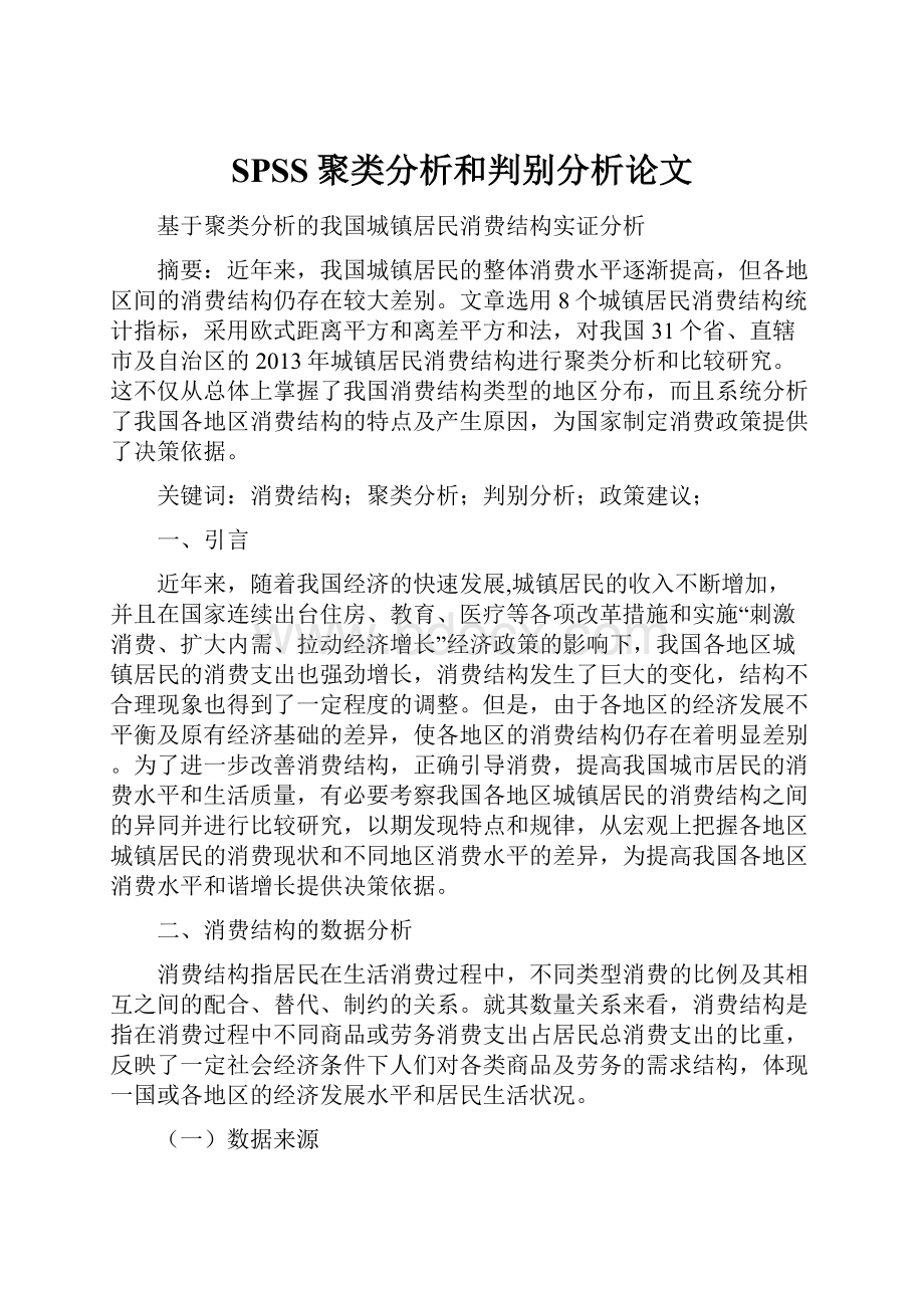 SPSS聚类分析和判别分析论文.docx_第1页