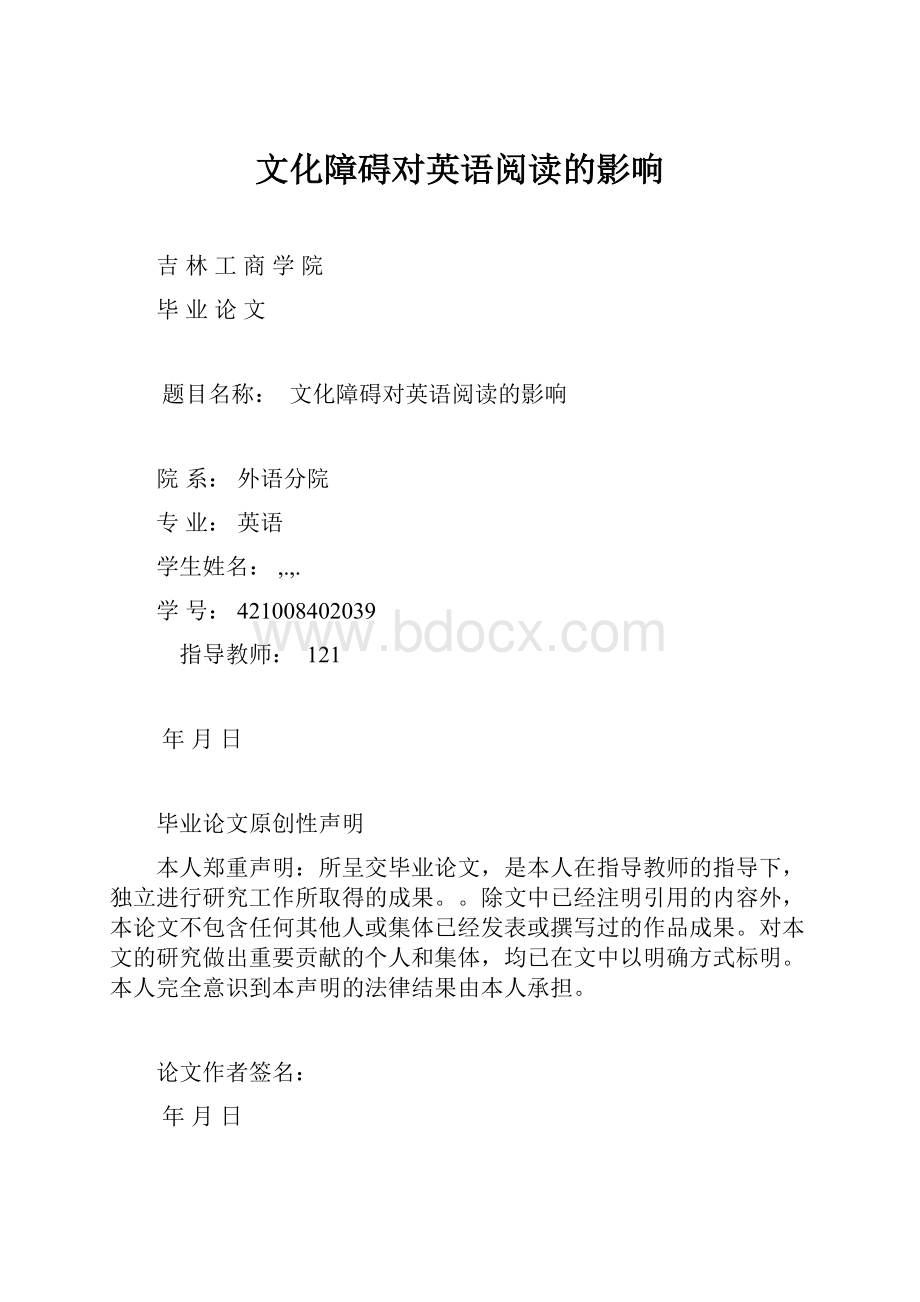 文化障碍对英语阅读的影响.docx_第1页