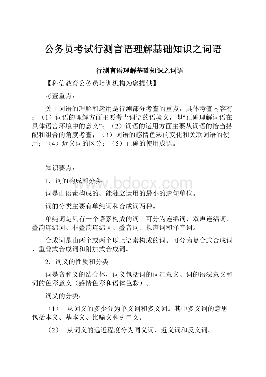 公务员考试行测言语理解基础知识之词语.docx