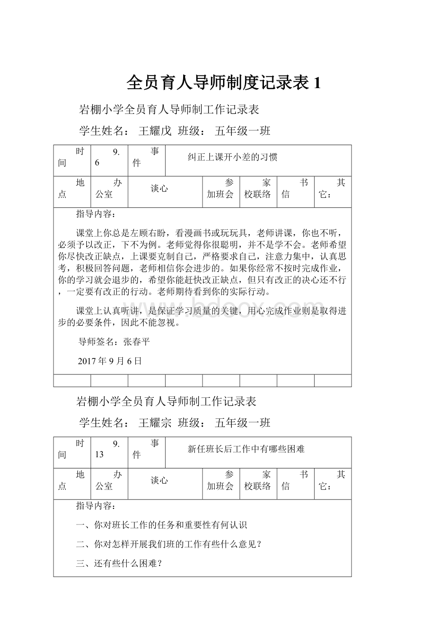 全员育人导师制度记录表1.docx