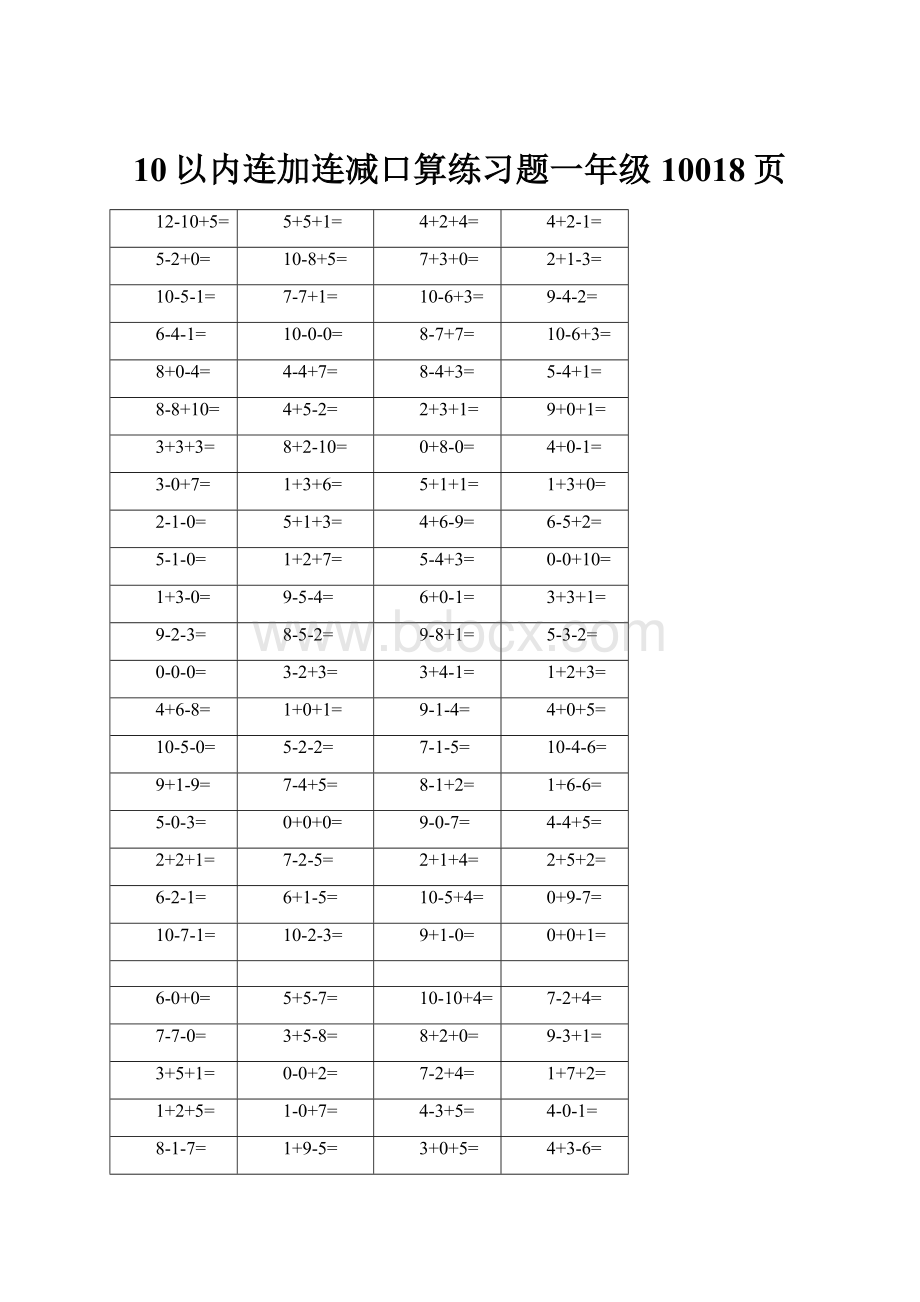 10以内连加连减口算练习题一年级10018页.docx