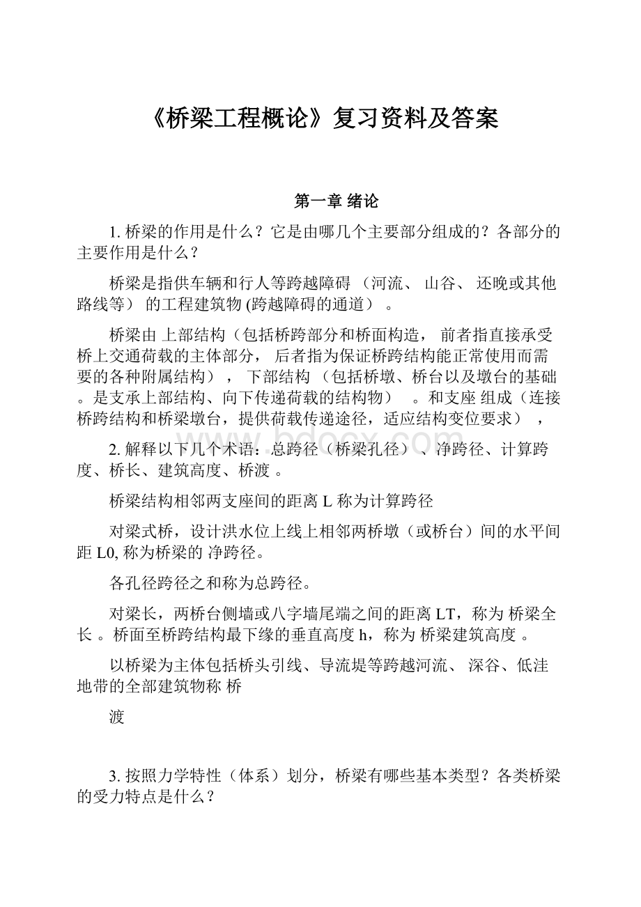 《桥梁工程概论》复习资料及答案.docx_第1页