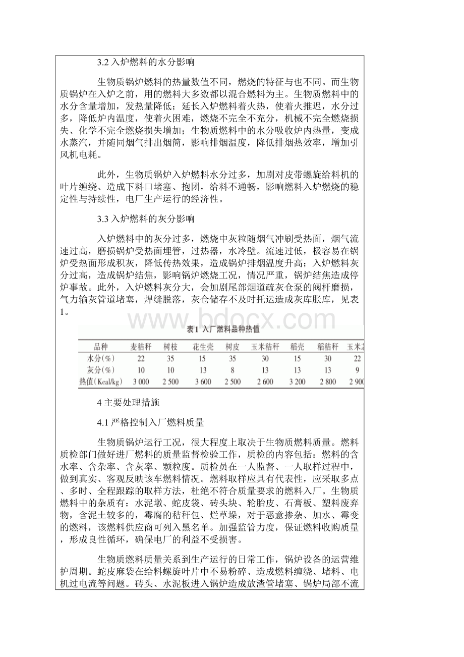 重点分析高 低差速流化床锅炉在生物质电厂的运行难点及对策.docx_第3页