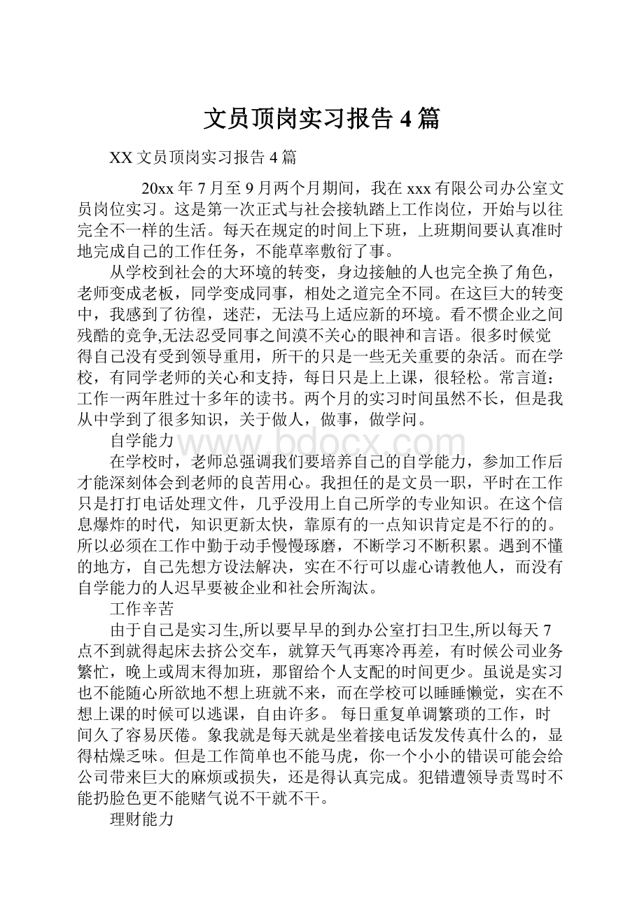 文员顶岗实习报告4篇.docx_第1页