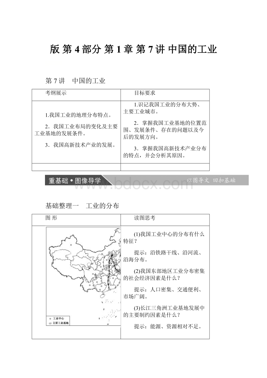 版第4部分 第1章 第7讲 中国的工业.docx_第1页