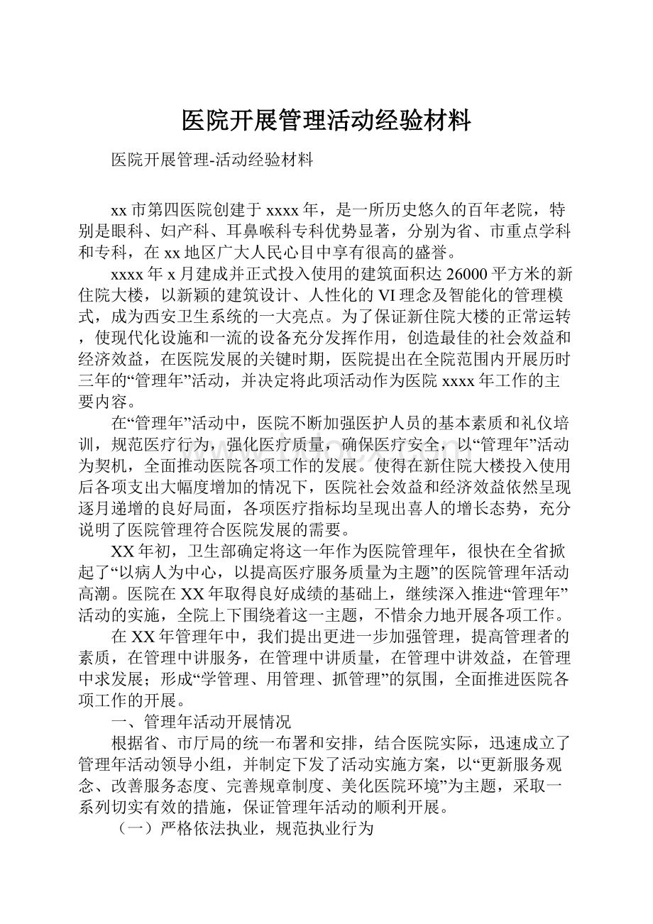 医院开展管理活动经验材料.docx