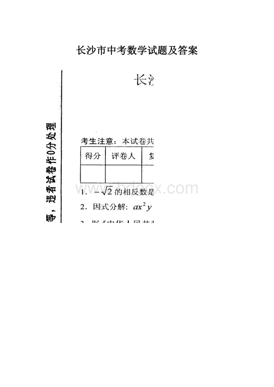 长沙市中考数学试题及答案.docx_第1页