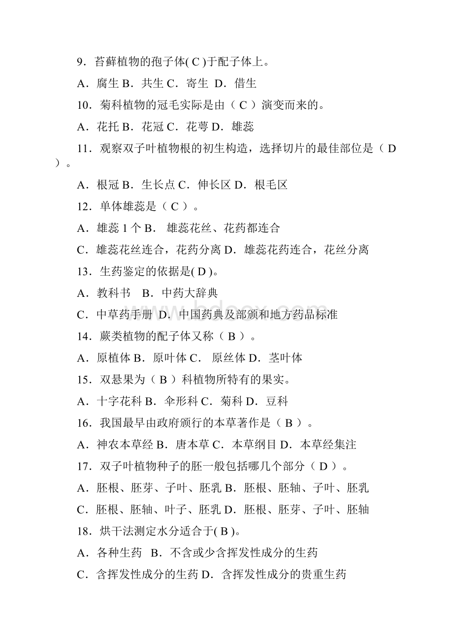 药用植物学与生药学习题.docx_第2页