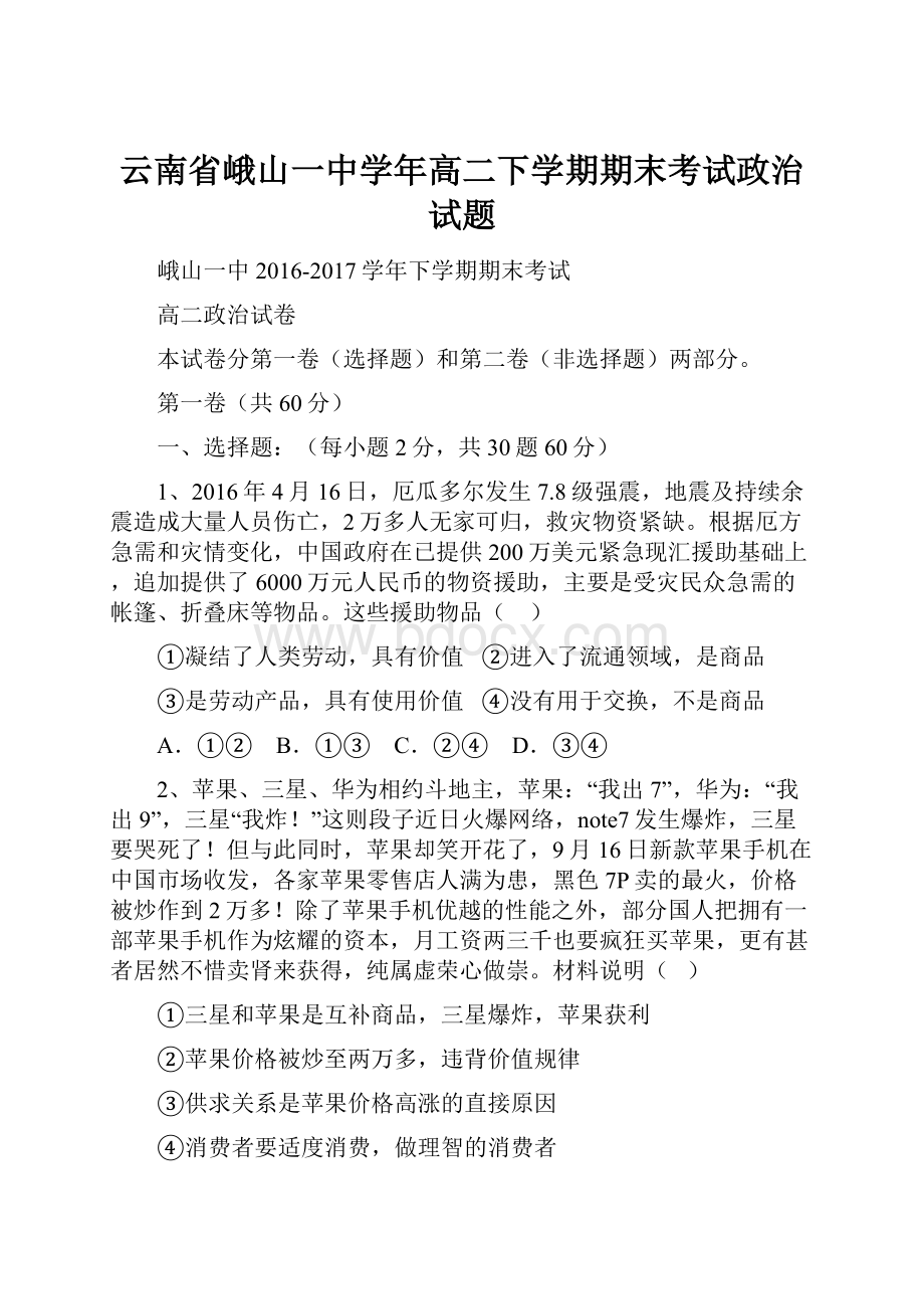 云南省峨山一中学年高二下学期期末考试政治试题.docx