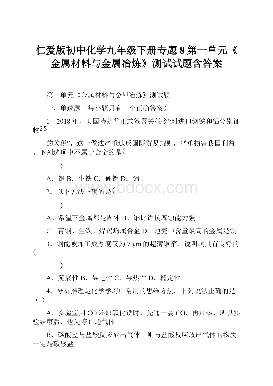 仁爱版初中化学九年级下册专题8第一单元《金属材料与金属冶炼》测试试题含答案.docx