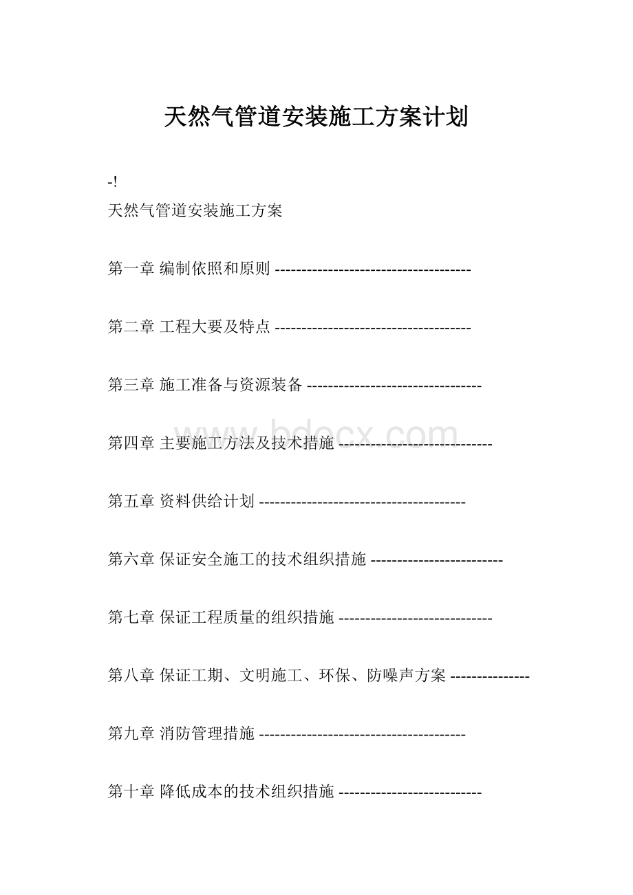 天然气管道安装施工方案计划.docx