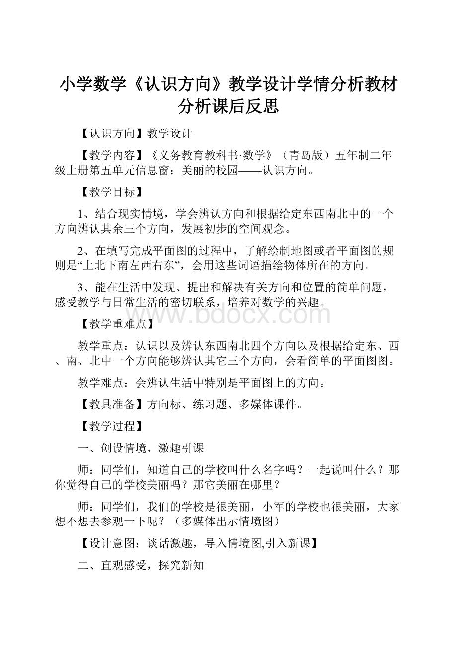 小学数学《认识方向》教学设计学情分析教材分析课后反思.docx