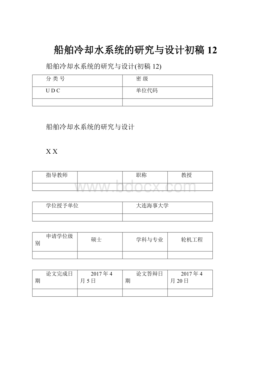 船舶冷却水系统的研究与设计初稿12.docx