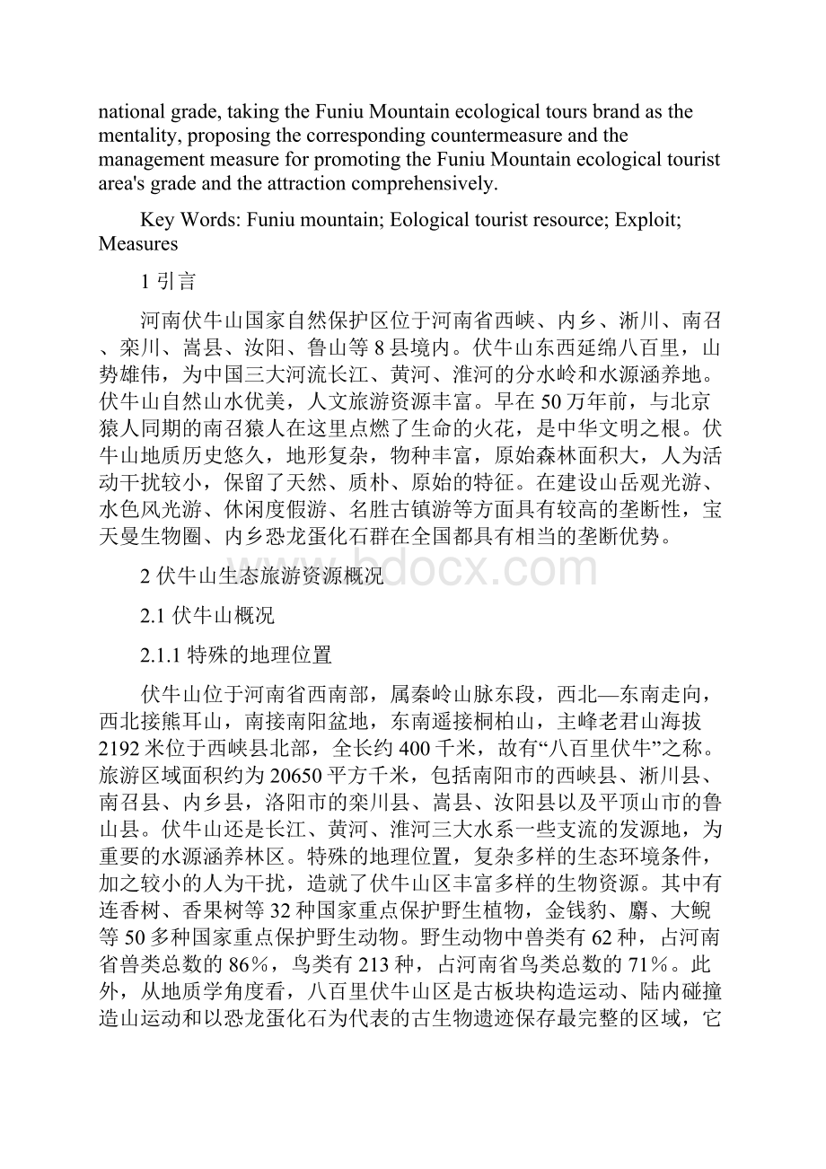 河南省伏牛山生态旅游资源开发与管理对策研究.docx_第2页