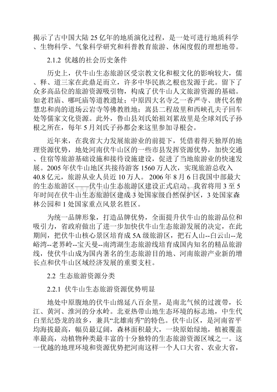 河南省伏牛山生态旅游资源开发与管理对策研究.docx_第3页