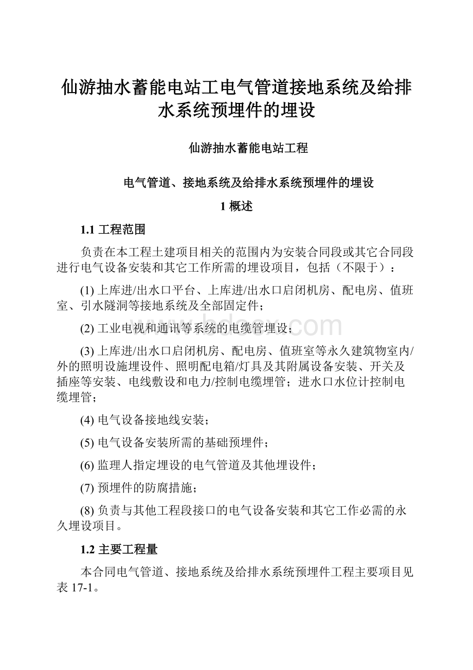 仙游抽水蓄能电站工电气管道接地系统及给排水系统预埋件的埋设.docx