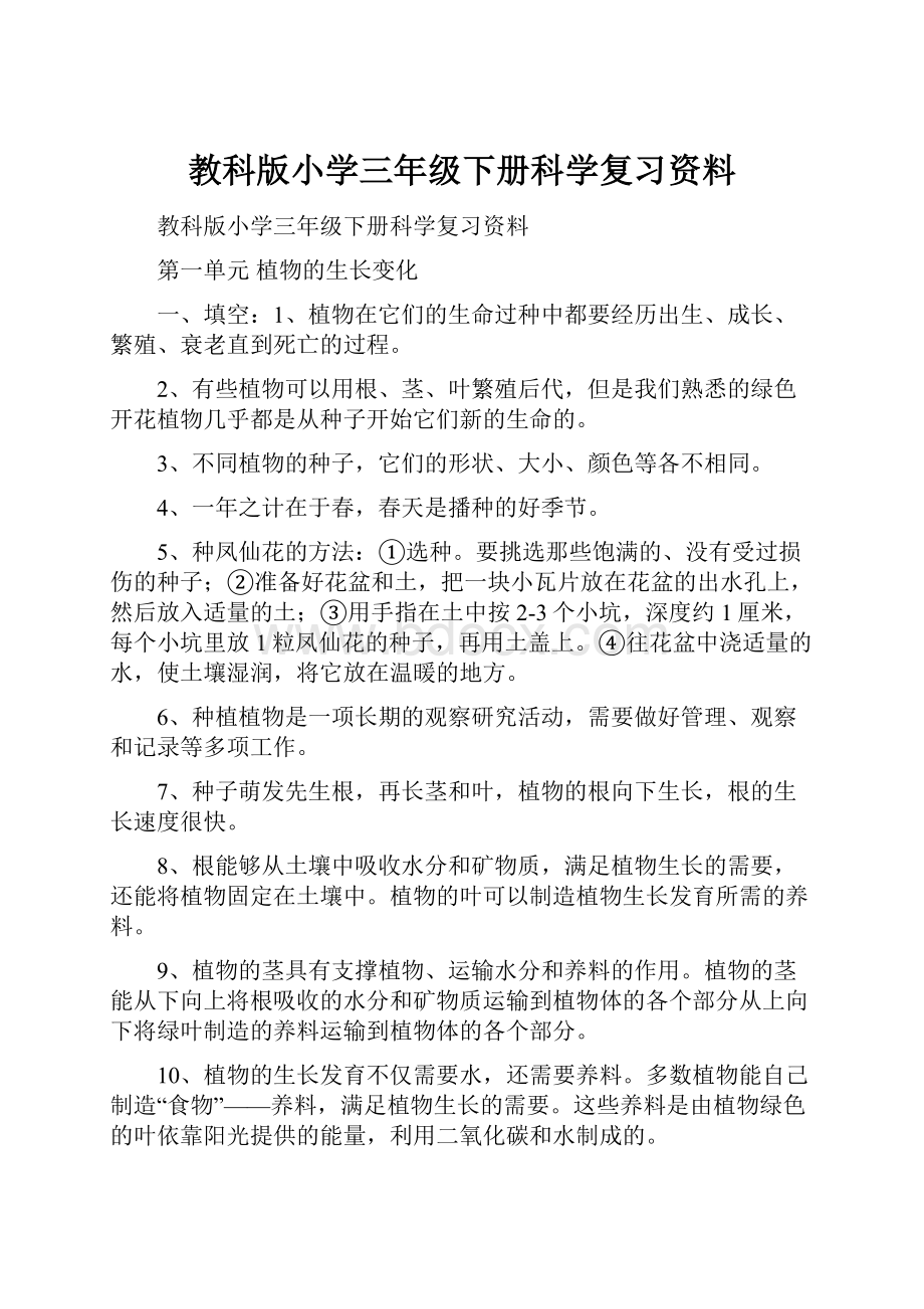 教科版小学三年级下册科学复习资料.docx_第1页