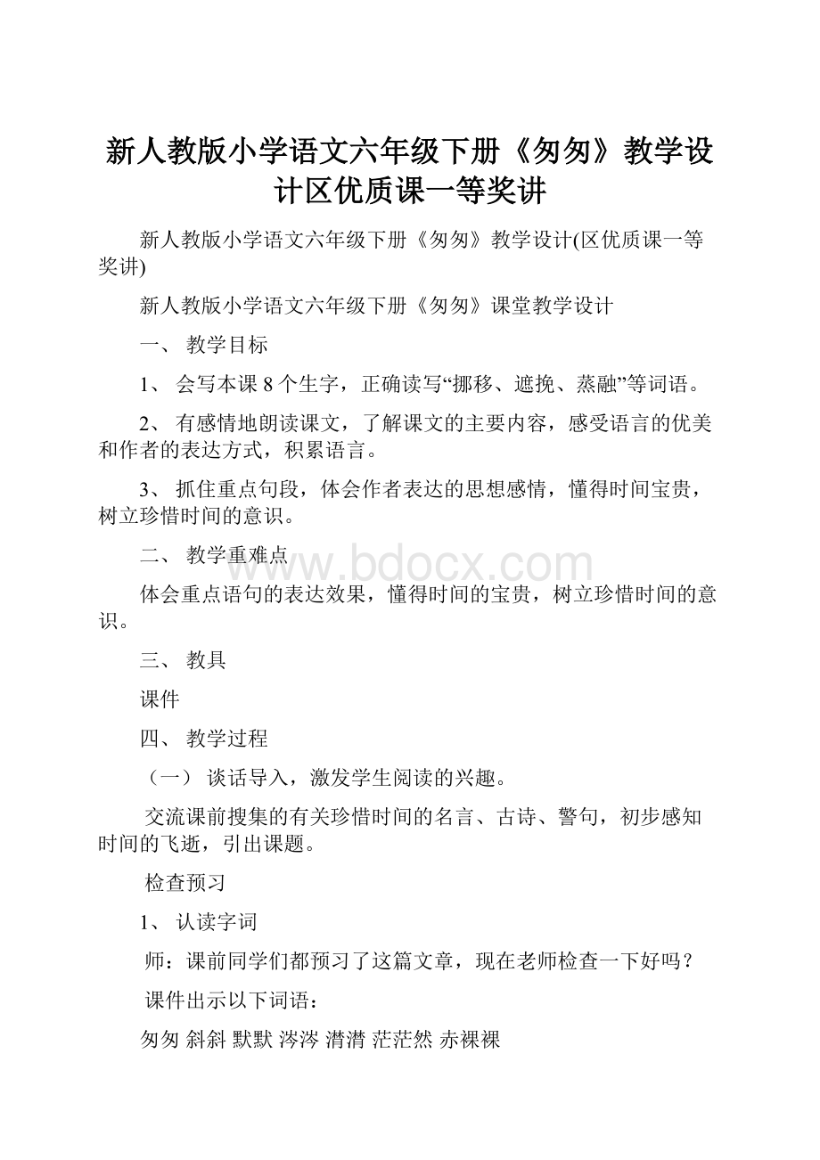 新人教版小学语文六年级下册《匆匆》教学设计区优质课一等奖讲.docx_第1页