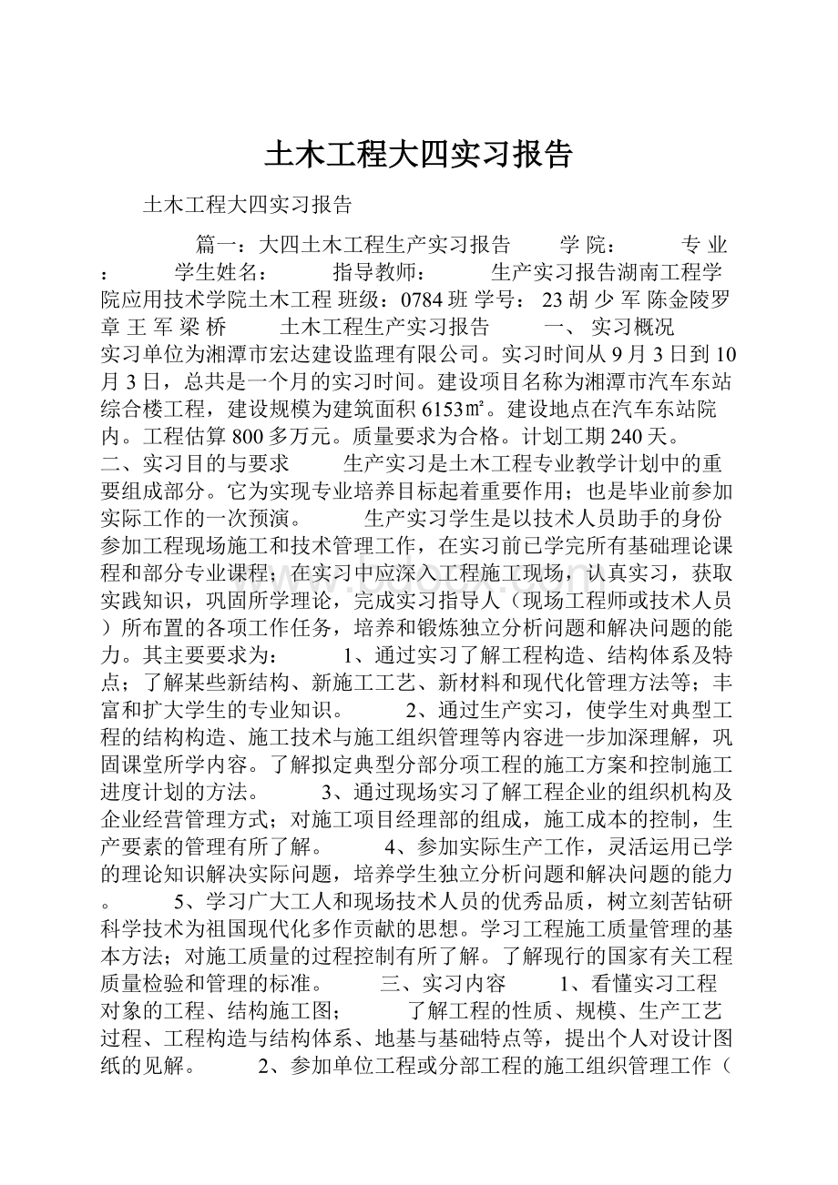 土木工程大四实习报告.docx