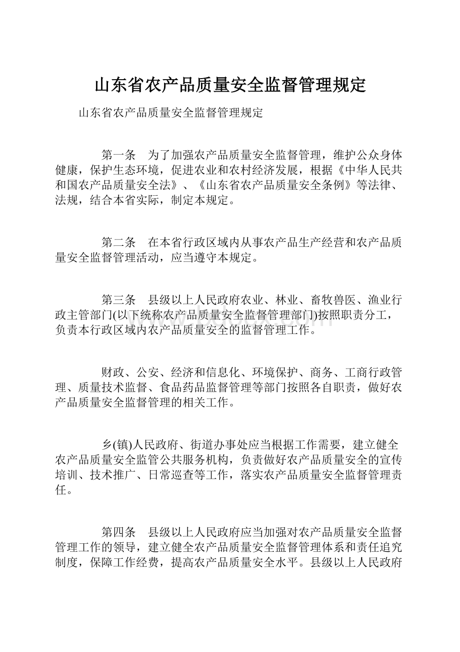 山东省农产品质量安全监督管理规定.docx