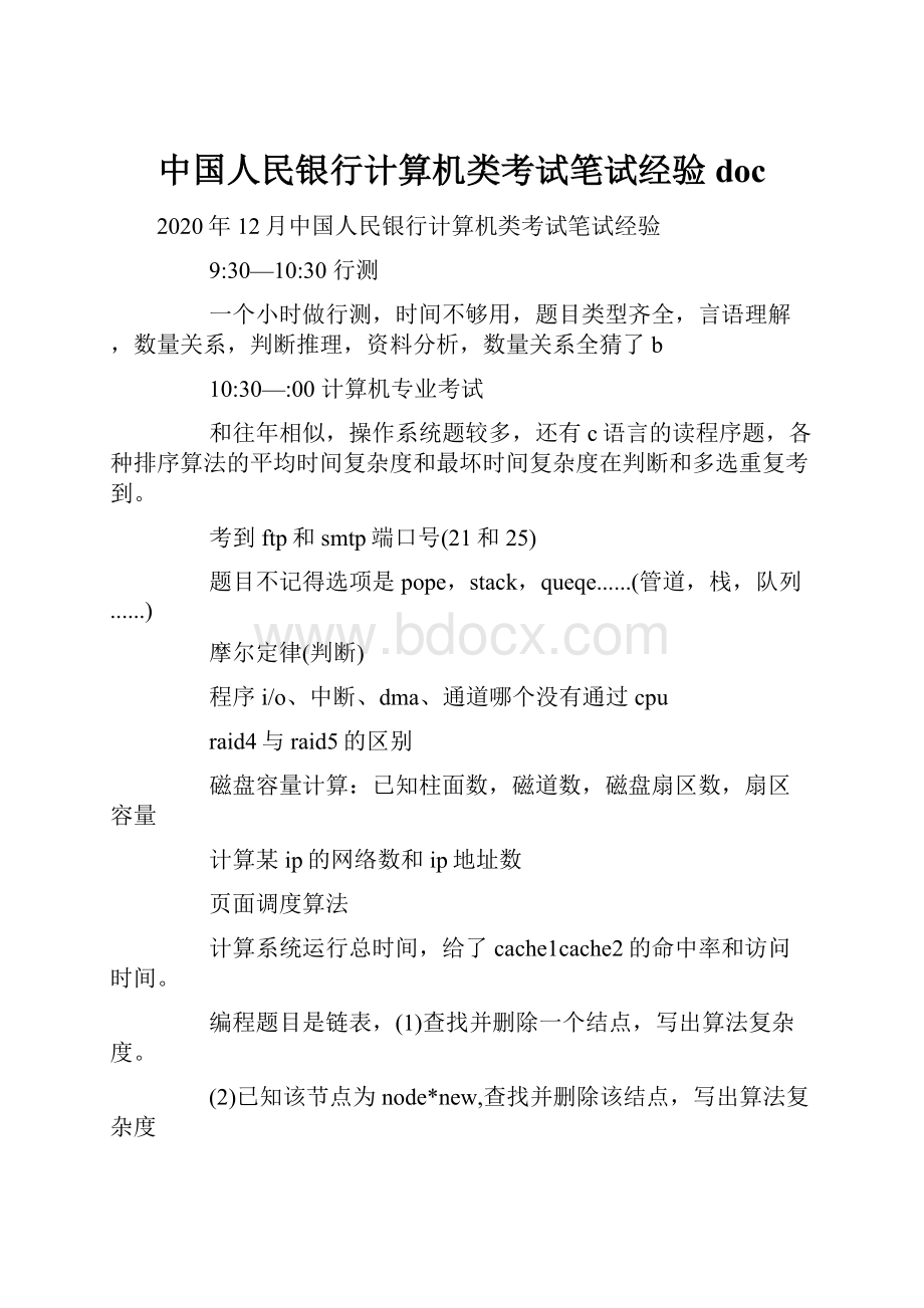 中国人民银行计算机类考试笔试经验doc.docx_第1页