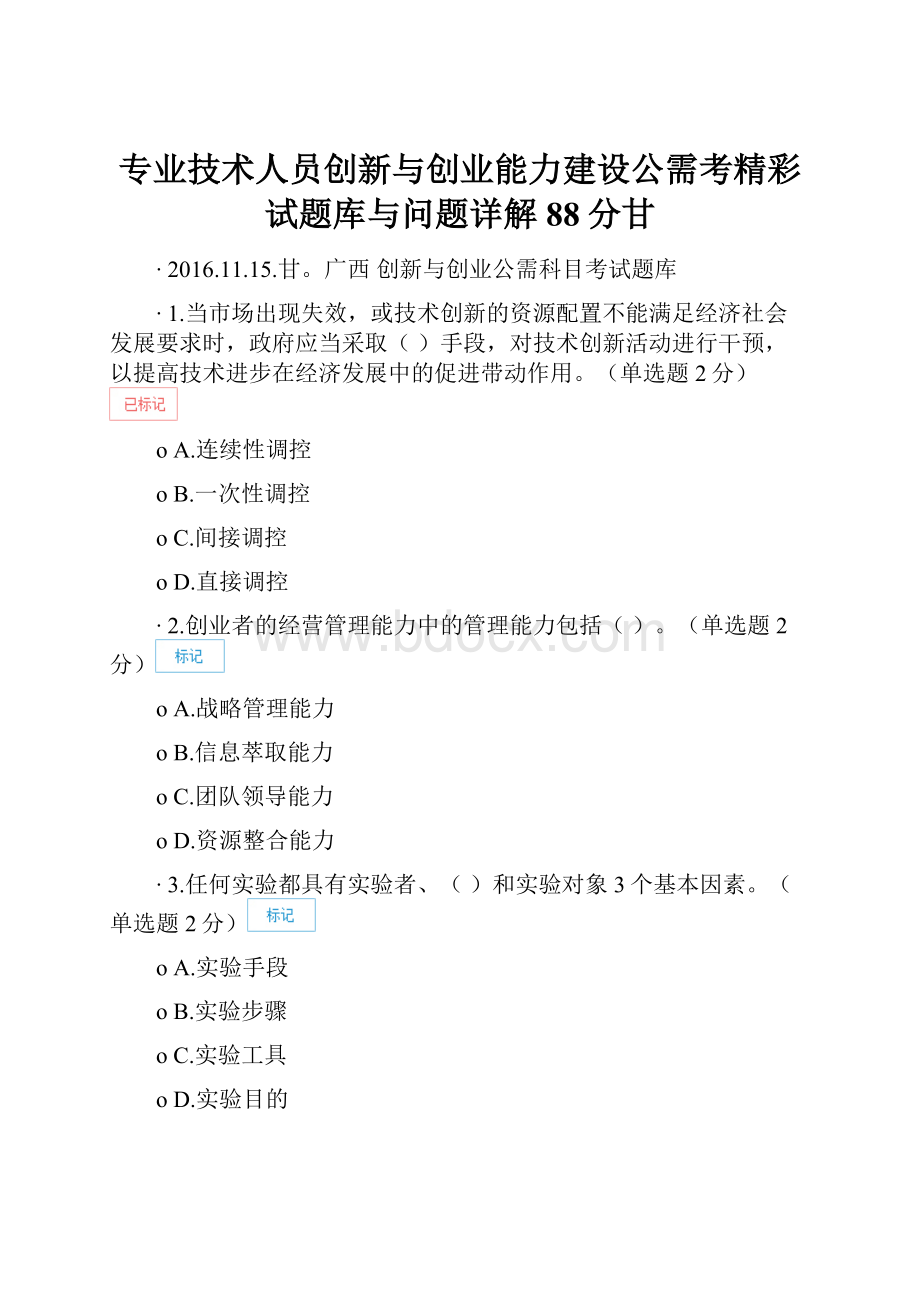 专业技术人员创新与创业能力建设公需考精彩试题库与问题详解88分甘.docx_第1页