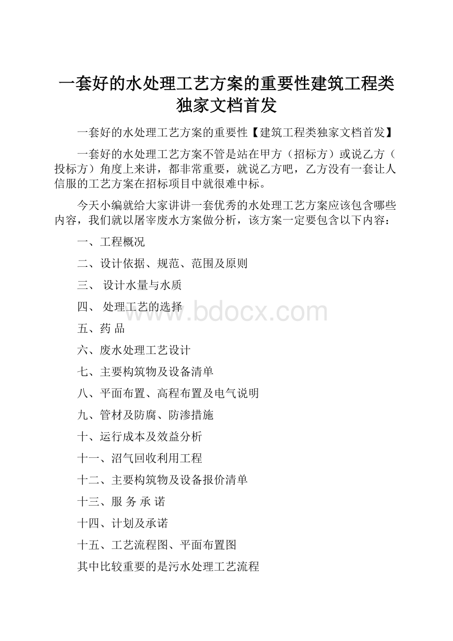 一套好的水处理工艺方案的重要性建筑工程类独家文档首发.docx_第1页