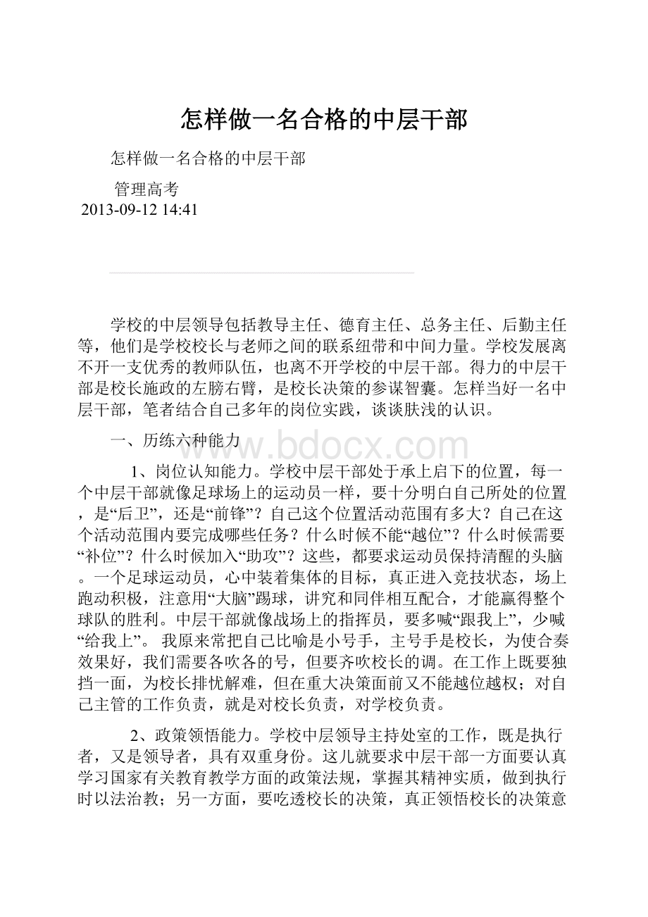 怎样做一名合格的中层干部.docx