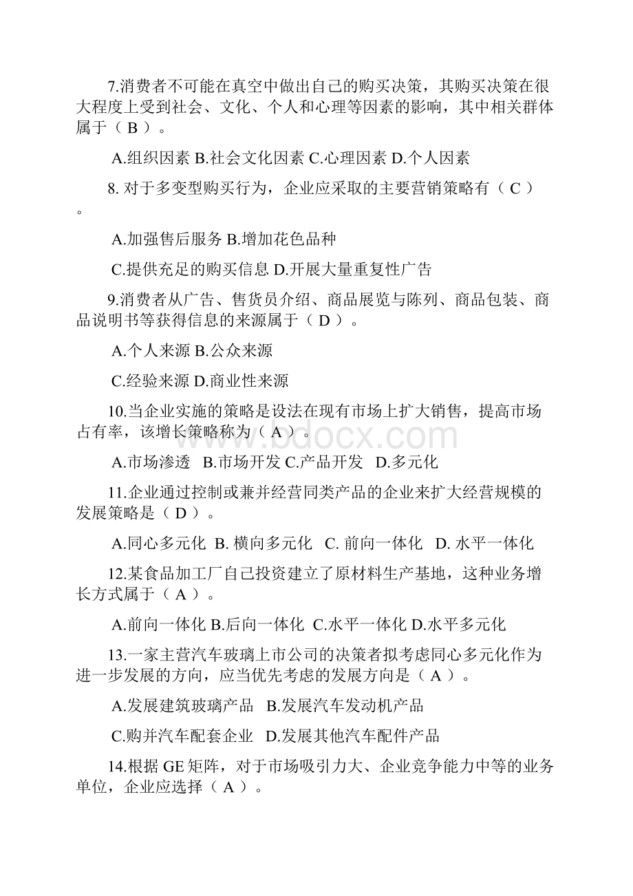 春《市场营销学》期末复习题+答案.docx_第2页