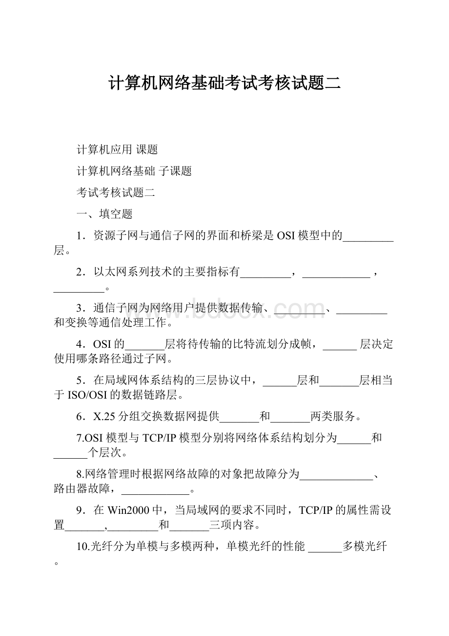 计算机网络基础考试考核试题二.docx_第1页