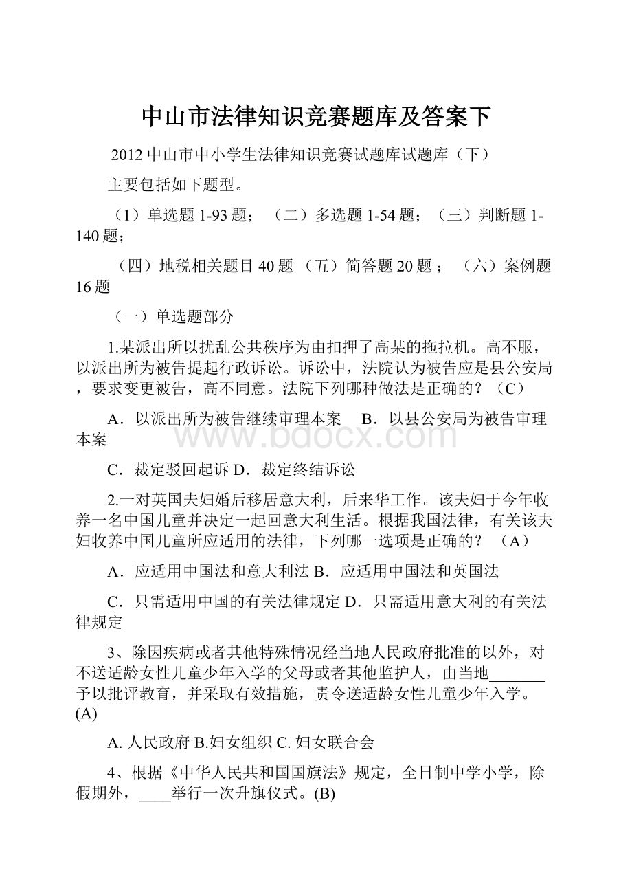 中山市法律知识竞赛题库及答案下.docx