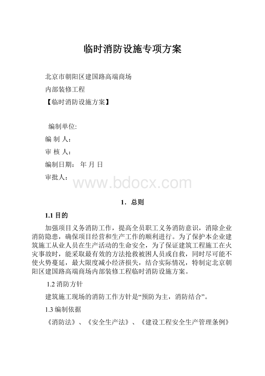 临时消防设施专项方案.docx