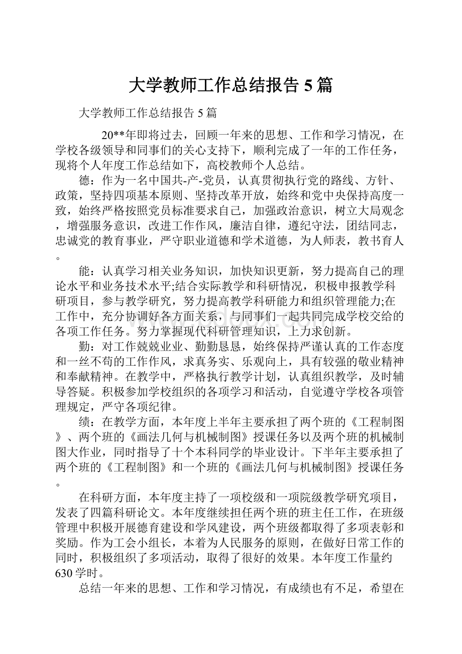 大学教师工作总结报告5篇.docx_第1页