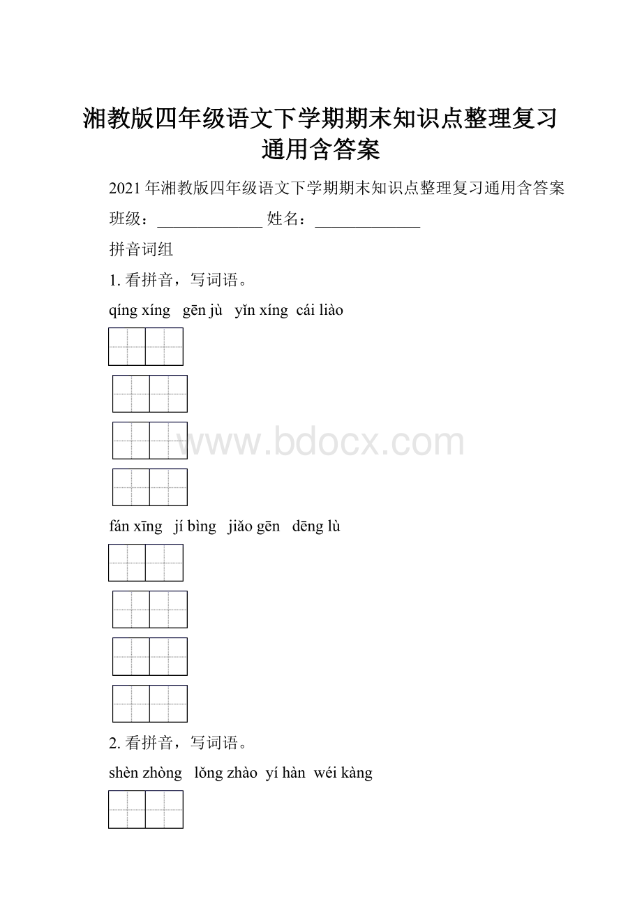 湘教版四年级语文下学期期末知识点整理复习通用含答案.docx_第1页