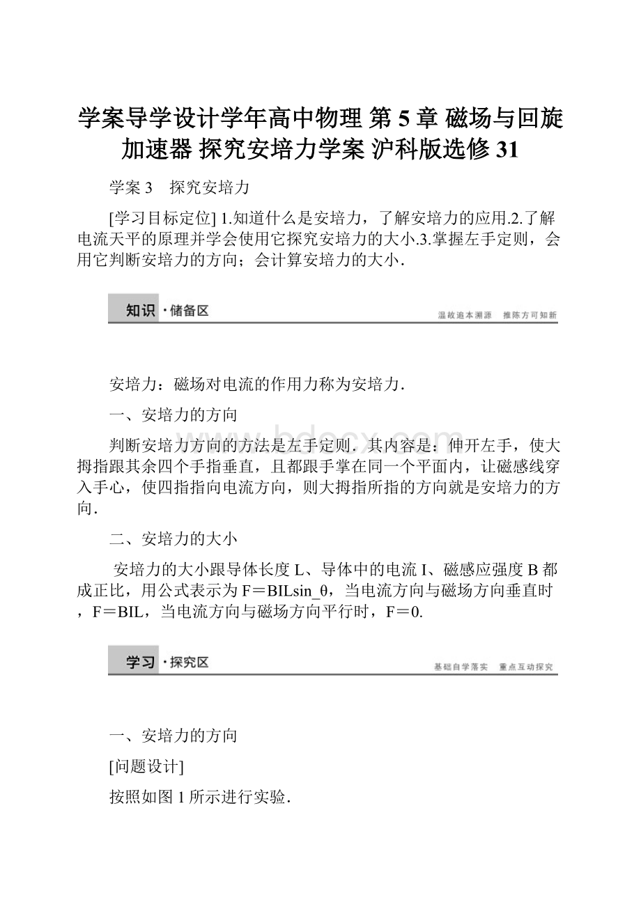 学案导学设计学年高中物理 第5章 磁场与回旋加速器 探究安培力学案 沪科版选修31.docx