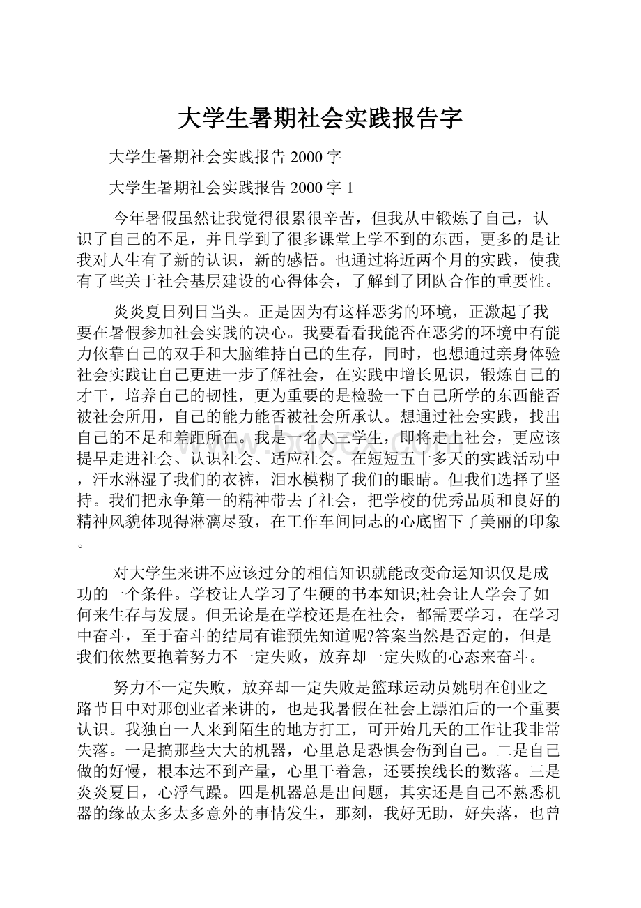 大学生暑期社会实践报告字.docx_第1页