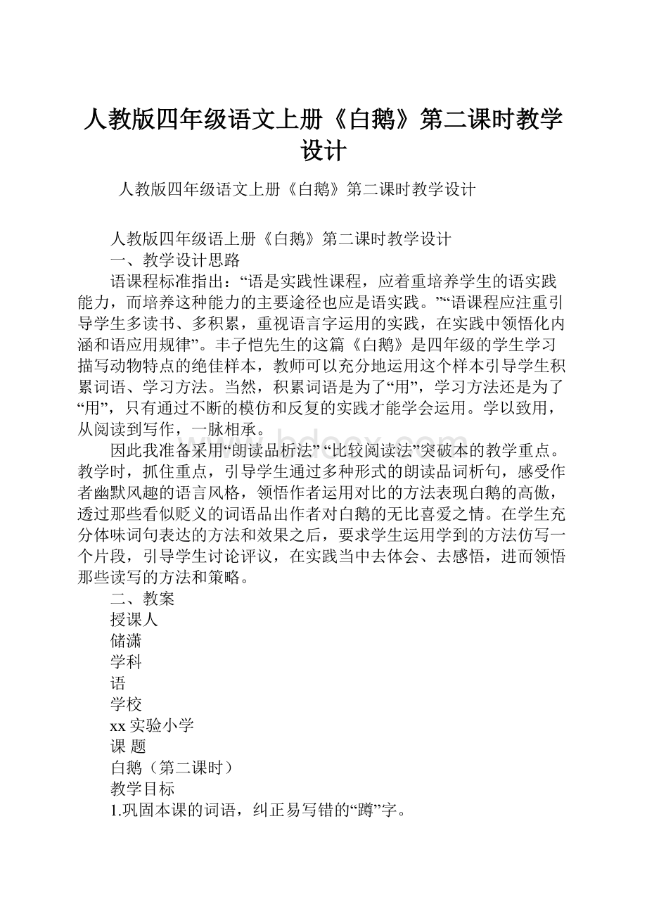 人教版四年级语文上册《白鹅》第二课时教学设计.docx