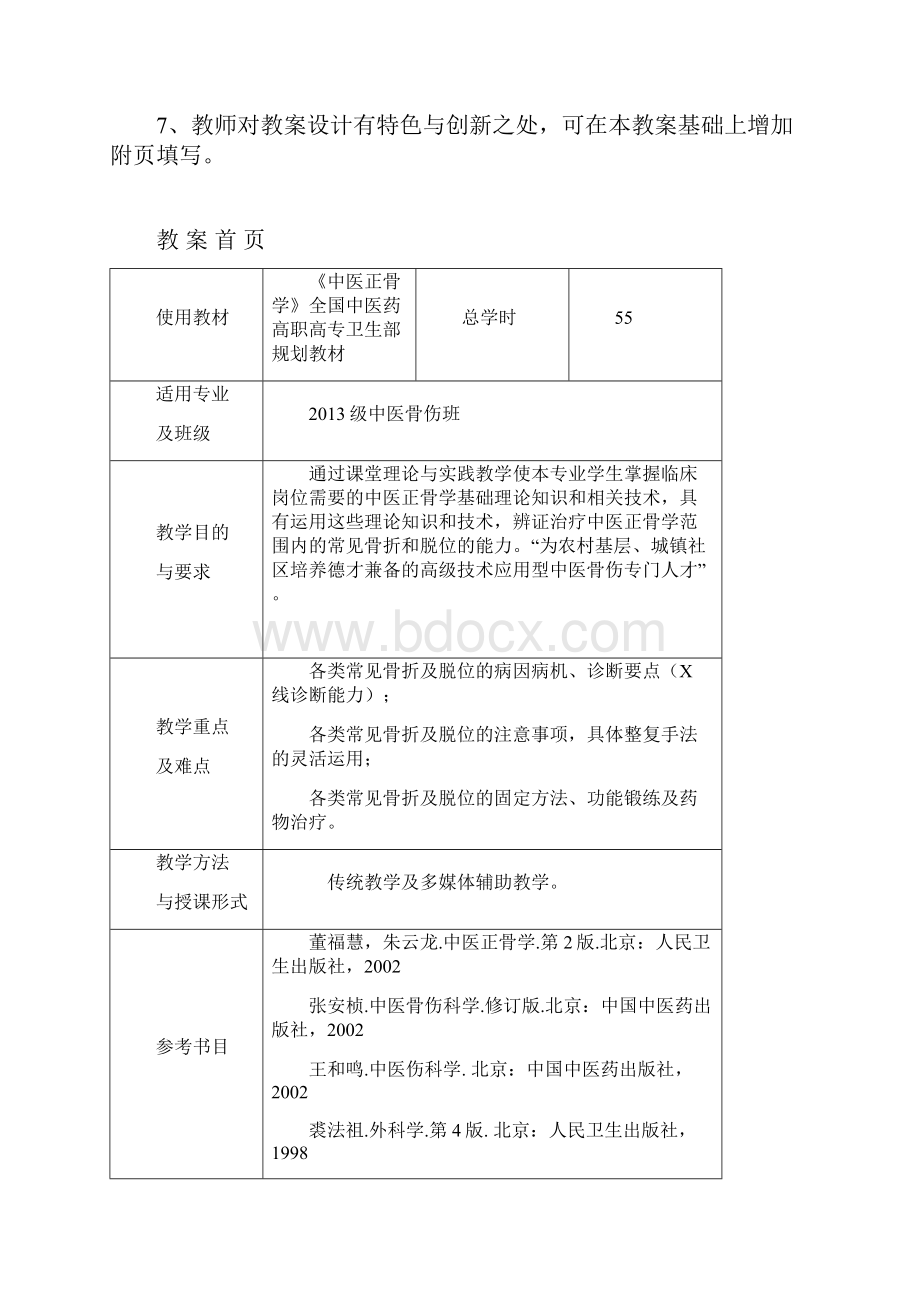 中医正骨学教案.docx_第2页