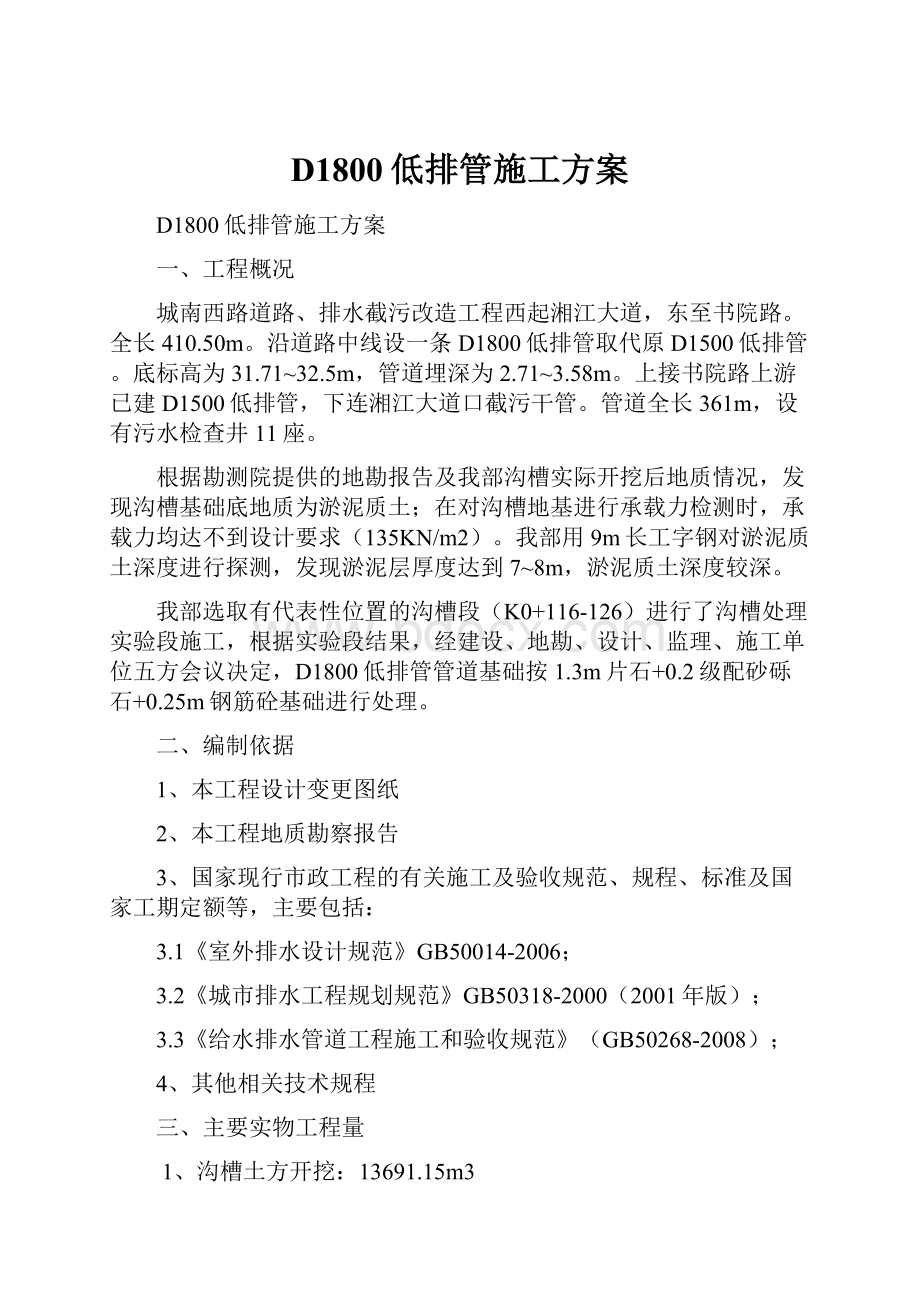 D1800低排管施工方案.docx_第1页