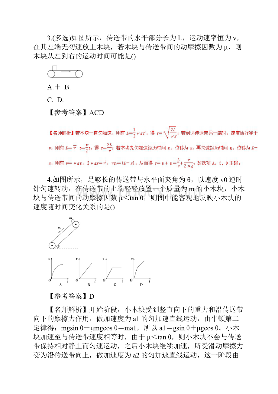 高考物理二轮复习100考点千题精练第三章牛顿运动定律专题35传送带问题.docx_第3页