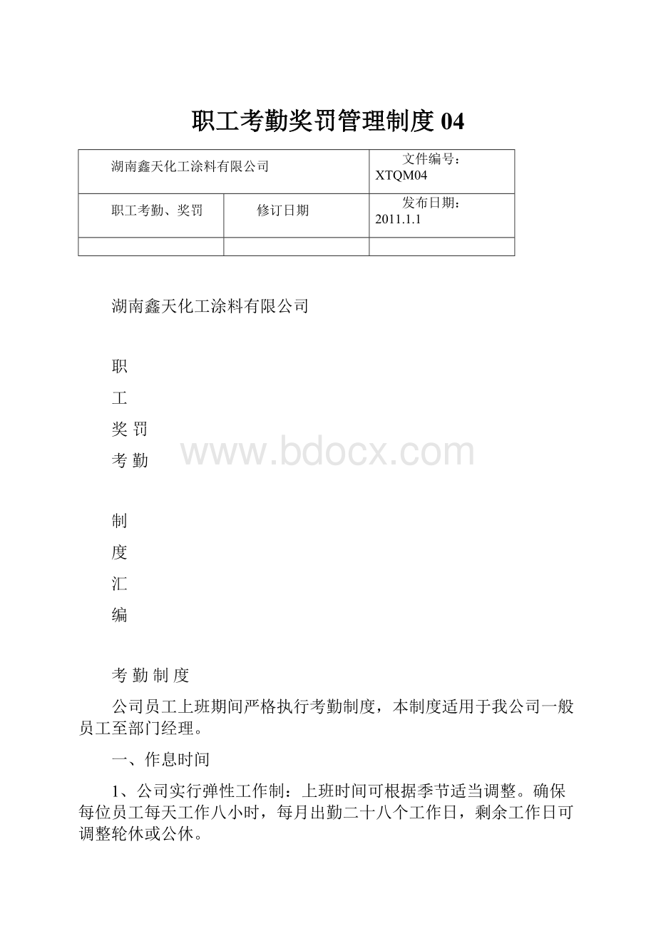 职工考勤奖罚管理制度04.docx