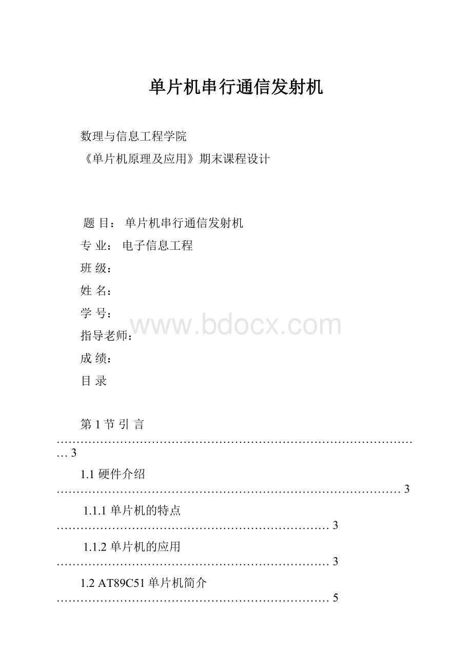 单片机串行通信发射机.docx