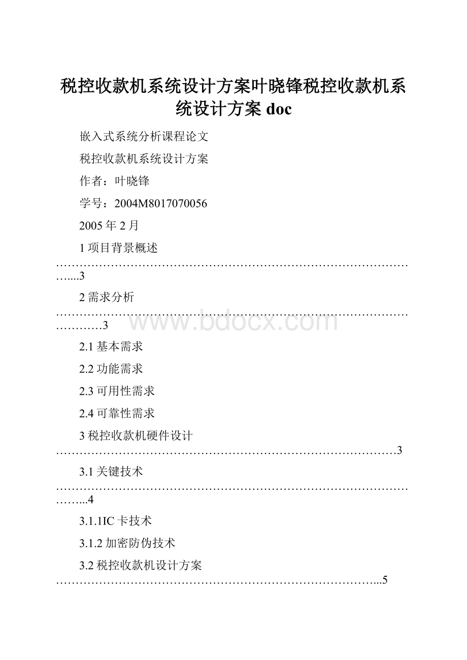 税控收款机系统设计方案叶晓锋税控收款机系统设计方案doc.docx