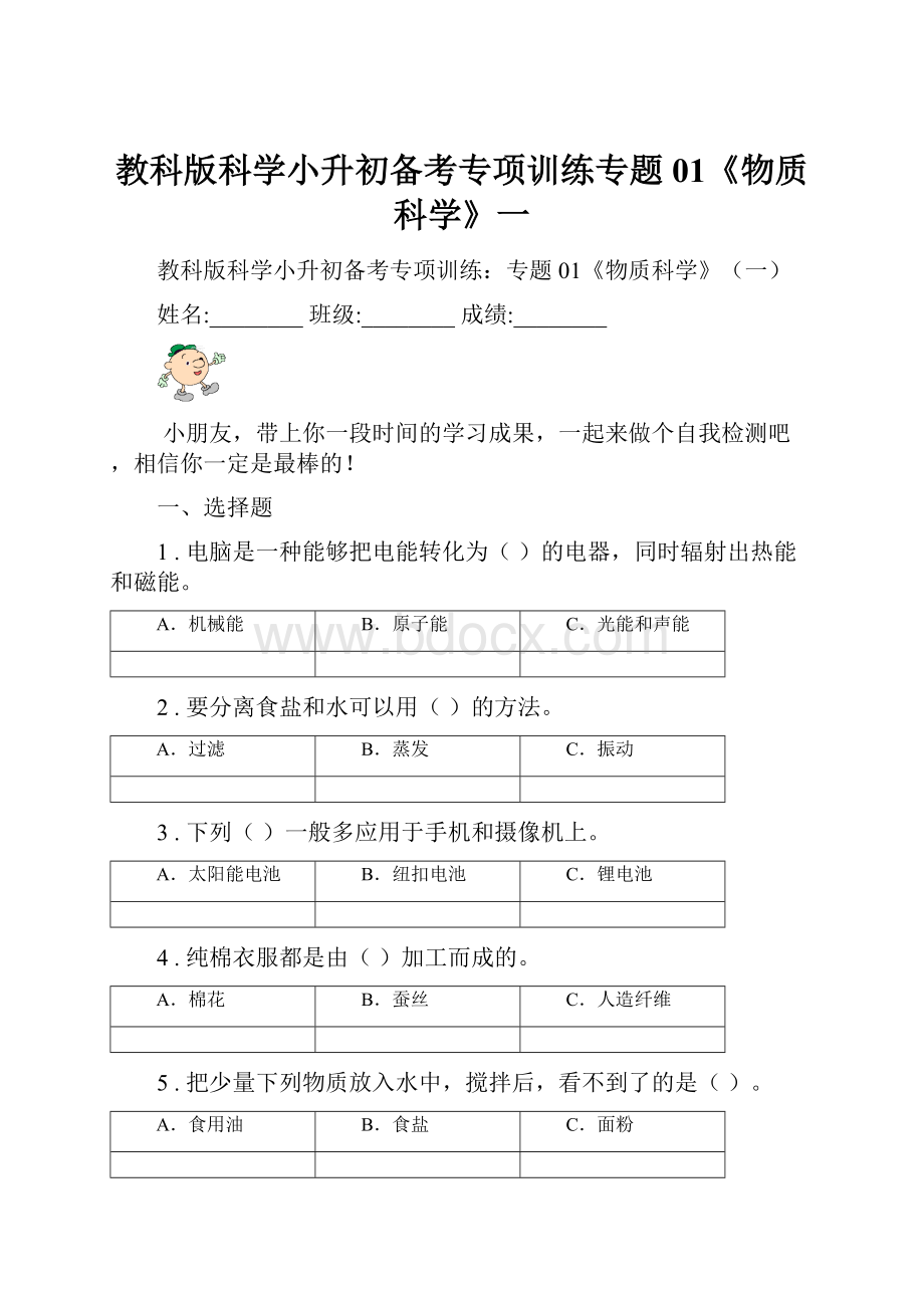 教科版科学小升初备考专项训练专题01《物质科学》一.docx