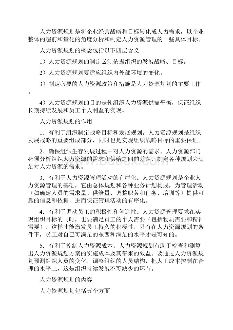 人力资源管理六大模块详解.docx_第2页